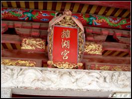 思明曾厝垵社區[擁湖宮] - 保生大帝、齊天大圣 (3)_