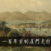 100年前的廈門(mén)是什么樣，必須來(lái)感受下