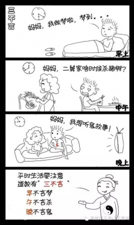 道教禁忌：三不問(wèn)、三不言、三不起