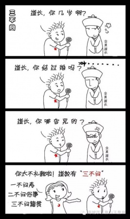 道教禁忌：三不問(wèn)、三不言、三不起