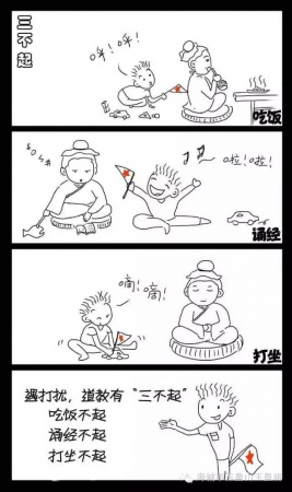 道教禁忌：三不問(wèn)、三不言、三不起