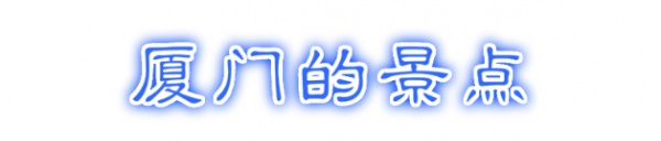 最強“廈門大全”來了！以后再也不用擔心被問廈門有什么了！