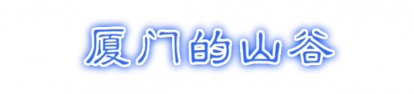 最強“廈門大全”來了！以后再也不用擔心被問廈門有什么了！