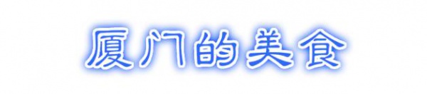 最強“廈門大全”來了！以后再也不用擔心被問廈門有什么了！