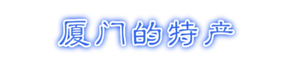 最強“廈門大全”來了！以后再也不用擔心被問廈門有什么了！