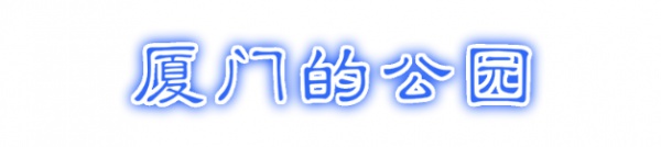 最強“廈門大全”來了！以后再也不用擔心被問廈門有什么了！