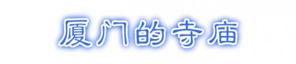 最強“廈門大全”來了！以后再也不用擔心被問廈門有什么了！