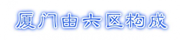 最強“廈門大全”來了！以后再也不用擔心被問廈門有什么了！