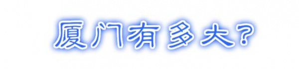 最強“廈門大全”來了！以后再也不用擔心被問廈門有什么了！