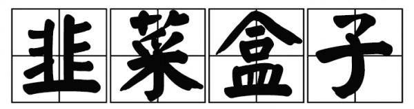 廈門(mén)這家60年老店告訴你，誰(shuí)跟花生湯才是絕配！