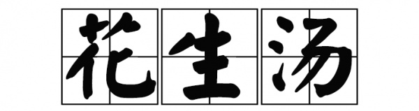 廈門(mén)這家60年老店告訴你，誰(shuí)跟花生湯才是絕配！