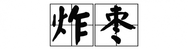 廈門(mén)這家60年老店告訴你，誰(shuí)跟花生湯才是絕配！