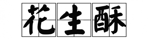 廈門(mén)這家60年老店告訴你，誰(shuí)跟花生湯才是絕配！