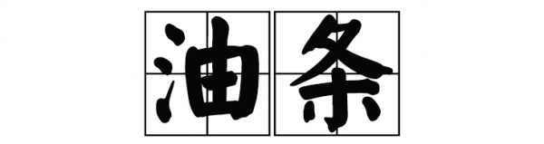 廈門(mén)這家60年老店告訴你，誰(shuí)跟花生湯才是絕配！