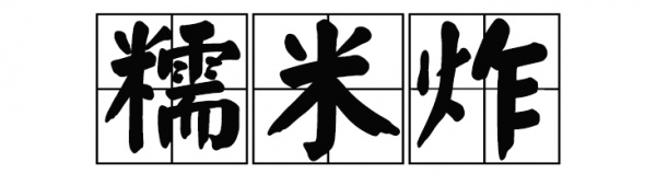 廈門(mén)這家60年老店告訴你，誰(shuí)跟花生湯才是絕配！
