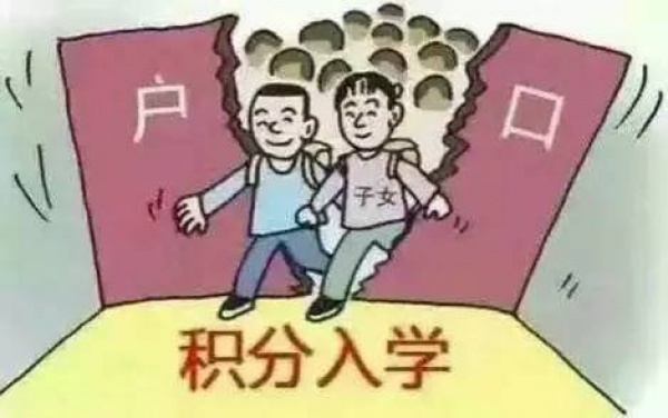 集美區“積分入學”最權威形勢分析、政策整合！你想知道的都在這里……
