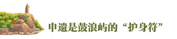 重磅快訊！鼓浪嶼申遺成功！準備了九年，我們終于做到了！