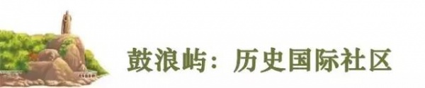 重磅快訊！鼓浪嶼申遺成功！準備了九年，我們終于做到了！