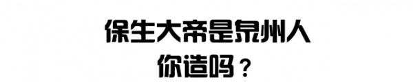 泉南佛國｜保生大帝轟轟烈烈的在過生日，你可知道他到底是誰？