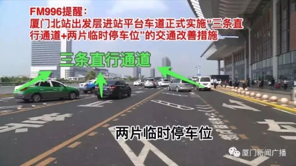 開車進廈門北站一定要注意了！9號起實施??！在出發層接客將被抓拍，記3分罰150元！