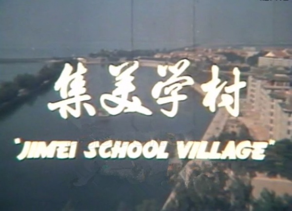 珍貴！這是34年前，沒有PS年代下拍攝的集美學村紀錄片……『南薰晚風』